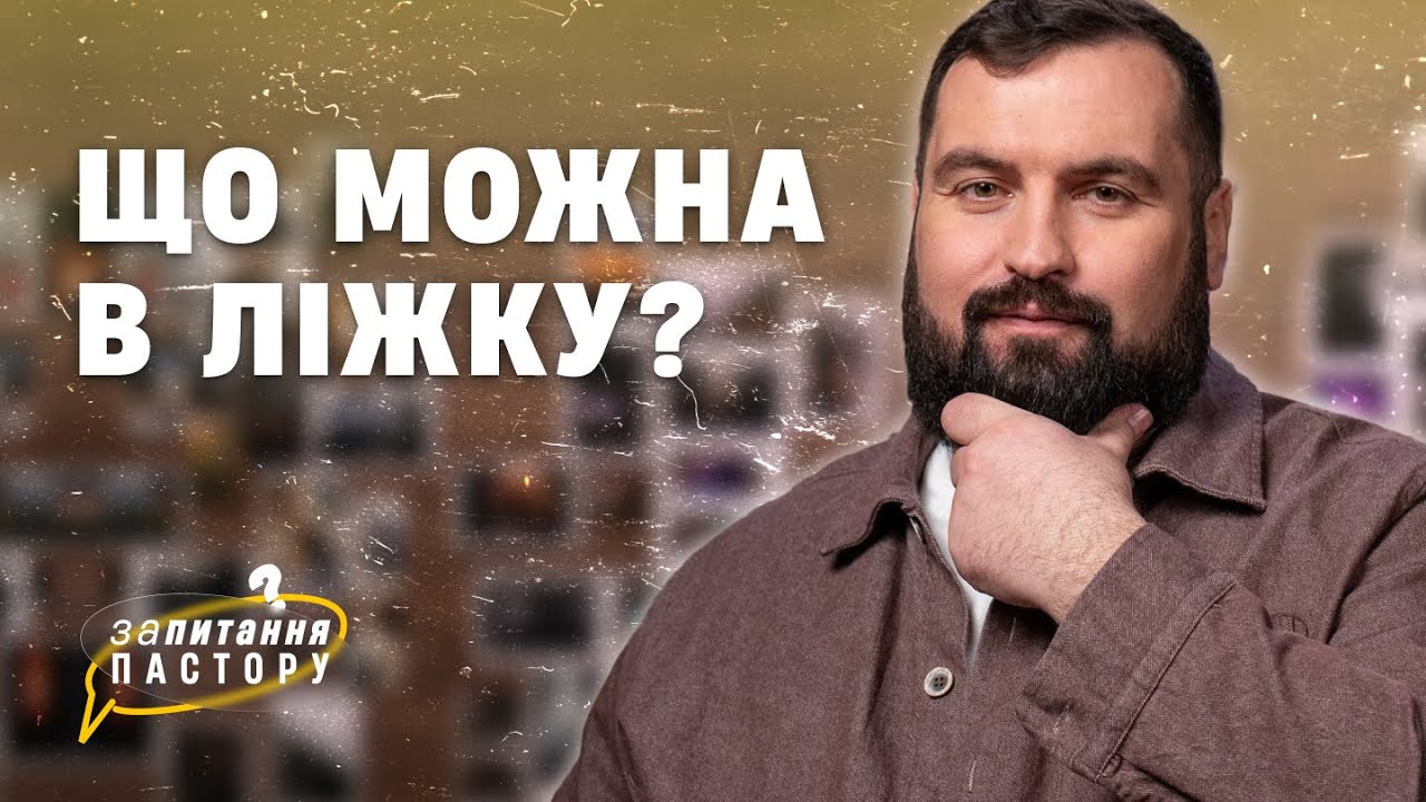 Що можна в ліжку? | Запитання пастору