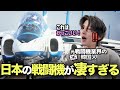 韓国人が日本の戦闘機を見てびっくり‼️日本の戦闘機がレベル高くカッコよかったです!