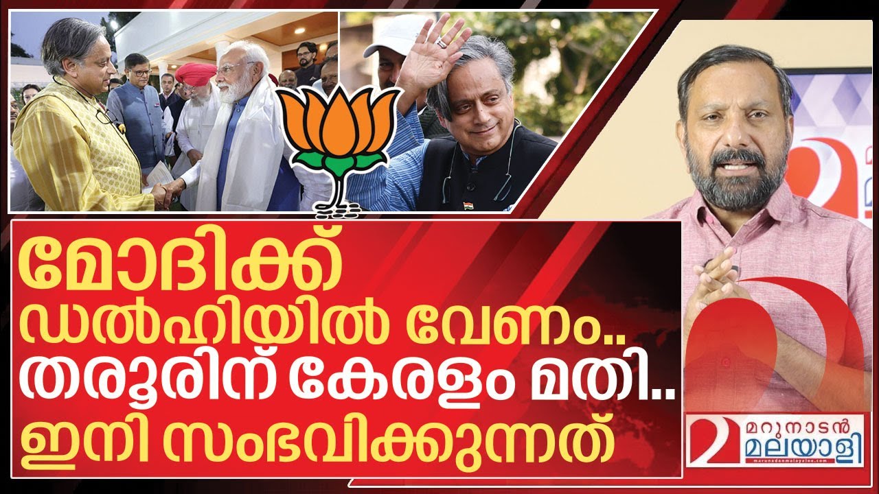 മോദിക്ക് ഡൽഹിയിൽ വേണം.. തരൂരിന് കേരളം മതി I Shashi tharoor and National politics