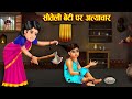 सौतेली बेटी पर अत्याचार । Sauteli Maa । Hindi Kahani । Moral Stories । Bedtime stories । Ameer garib