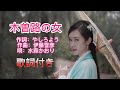 水森かおり -- 木曽路の女  日本演歌  民謡  歌謡曲  和歌  歌詞付き  遠州灘   新曲  2023  日向岬  日南海岸  離愁...高千穂  新作