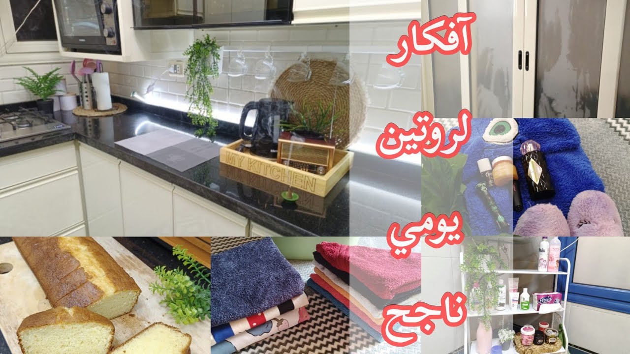 بآفكار بسيطه🧺وفري وقتك و مجهودك و خلي بيتك🛋️دايما نضيف هو ده سر😉الروتين الناجح#بيت_ديدا