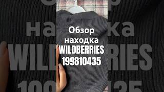 Обзор Находка Wildberries артикул 199810435 #товар #обзоркосметики #распаковка #обзорwildberries