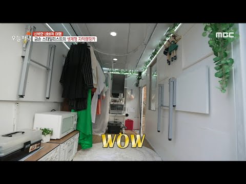 [생방송 오늘 저녁] 금손 스타일리스트의 생계형 <strong>자작</strong> <strong>캠핑카</strong>🚌❤️, MBC 230207 방송