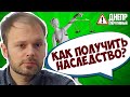 Как получить наследство в Украине? | Вопросы юристу