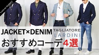 TAGLIATORE ジャケット＆ LARDINI ジレ 【交渉歓迎】 TAGLIATORE LARDINI】おすすめジャケット×デニムコーデ4選！ - YouTube