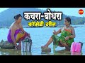 Comedy  - कचरा अऊ बोदरा || I Love You || Superhit Chhattisgarhi Comedy Scene - 2019 ||