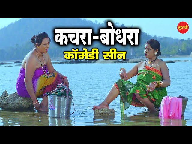 Comedy  - कचरा अऊ बोदरा || I Love You || Superhit Chhattisgarhi Comedy Scene - 2019 || class=