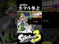 amiibo ホタル参上 スプラトゥーン３ #shorts