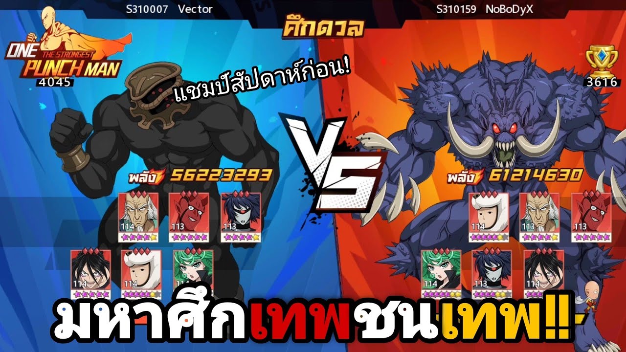 เกม เซิร์ฟเวอร์  New 2022  Vector VS NoBoDyX VS LUNG ใครจะเป็นเทพเหนือเทพองค์ใหม่! | One Punch Man:the strongest