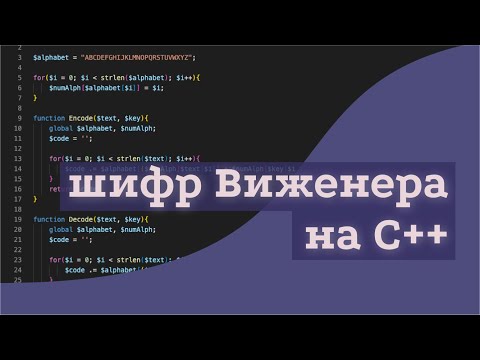 программирование шифра виженера на C++