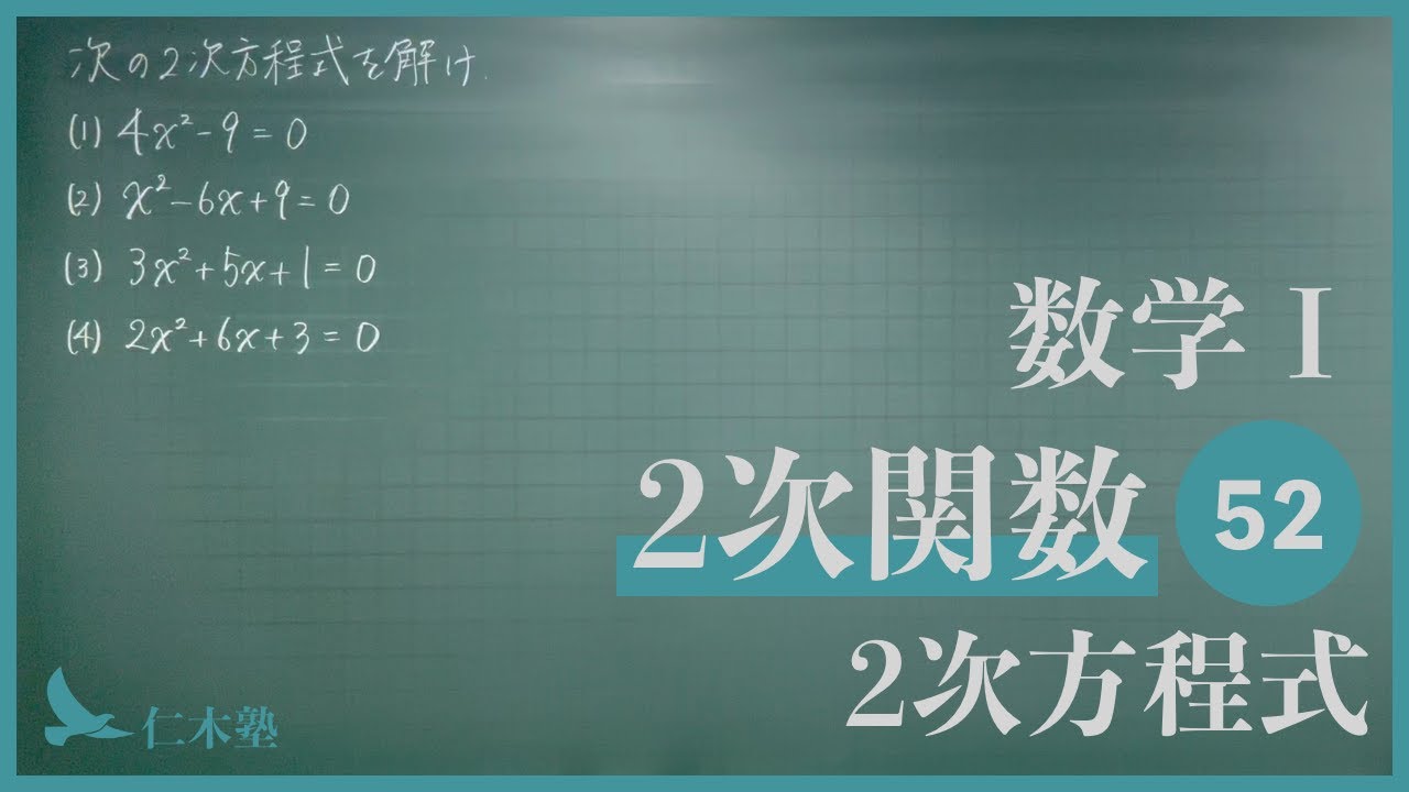 Mathematics I [Quadratic Functions 52] Quadratic Equations - YouTube