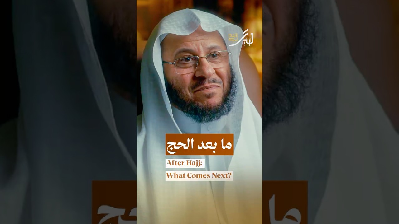 ماذا بعد الحج؟