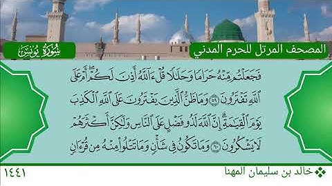 سورة يونس (45 ~ 70) - خالد بن سليمان المهنا