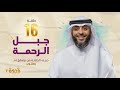 الحلقة 16 من برنامج قدوة 2 جبل الرحمة الشيخ فهد الكندري رمضان ١٤٤٤هـ