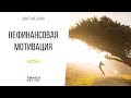 Download Нефинансовая мотивация. Часть 4 Нефинансовая мотивация. Часть 4
