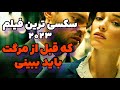 سکسی ترین فیلم      که قبل از مرگ باید ببینی   این دختر چرا اینقد حشریه خلاصه فیلم های 