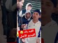 القيد رقد الفيديو الاصلي هههههه