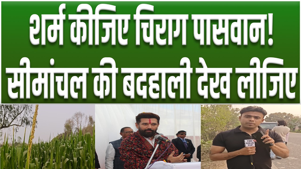 Simanchalके मक्का को किसने बर्बाद किया, Nitishके बाद Chirag Paswanभी दे रहे धोखा, देखिएGround Report