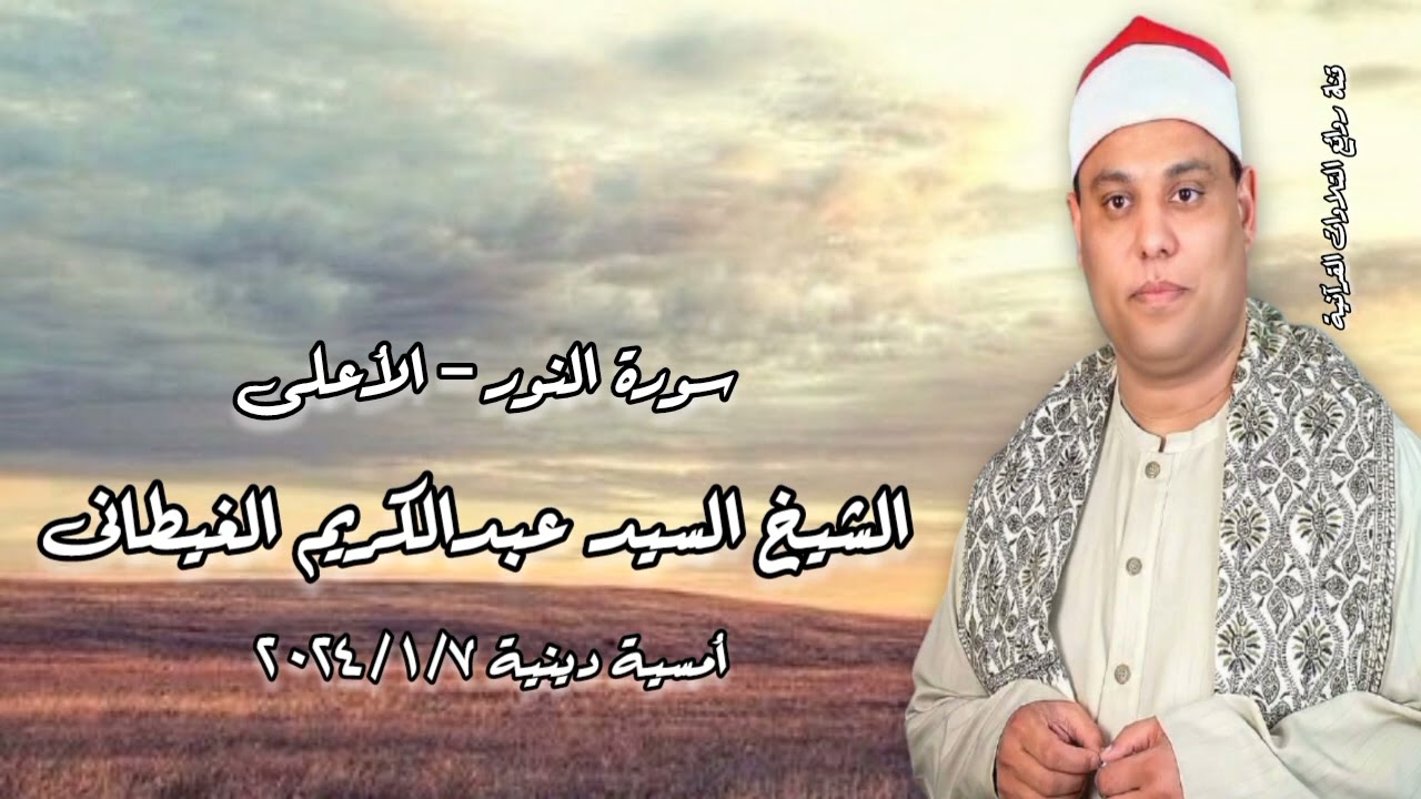 الشيخ السيد عبدالكريم الغيطانى - النور والأعلى - أمسية دينية ٧ يناير ٢٠٢٤