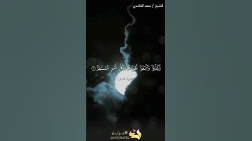 أيات من الذكر الحكيم بصوت الشيخ سعد الغامدي #قرأن #قران_كريم #تلاوة القرآن #سعدالغامدي #سورة_القمر