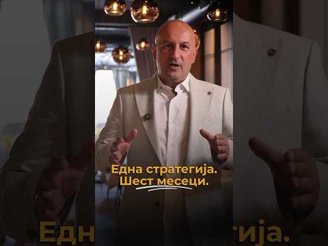 Фокусот не значи да немаш нови идеи, туку да знаеш која стратегија си ја избрал и...
