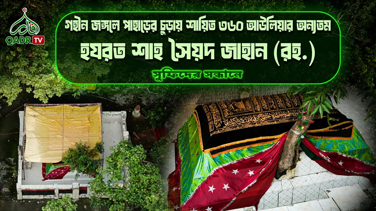 গহীন জঙ্গলে পাহাড়ের চুড়ায় শায়িত ৩৬০ আউলিয়ার অন্যতম হযরত শাহ সৈয়দ জাহান (রহ.) । সুফিদের সন্ধানে