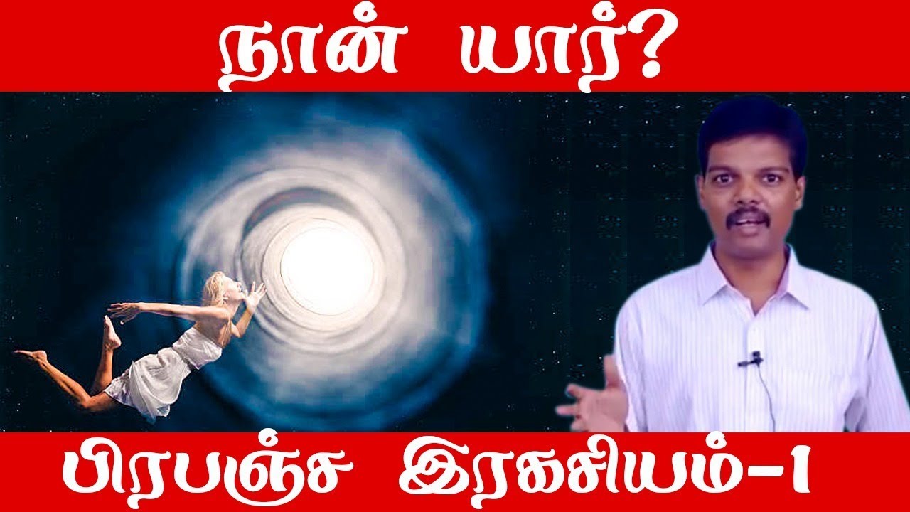 நான் யார் ?
 பிரபஞ்ச ரகசியம்-1 (அறிவியல் விளக்கம்)