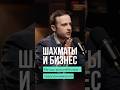 Чему учат шахматы в бизнесе. Эрнесто Инаркиев  #шахматы #бизнес #shorts