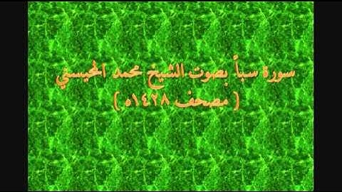 سورة سبأ بصوت الشيخ محمد المحيسني 1428هـ
