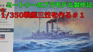 [ゆっくりプラモデル実況]ミートゥーのプラモデル製作記 戦艦三笠を作る＃１