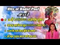 HITS OF BADAL PAUL MP3 BHAKTI SONG//মনসামঙ্গলMP3//NEW MANASA MANGAL PURULIA 2021//BADAL PAL NEW SONG