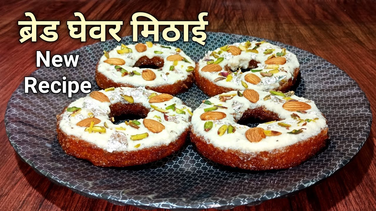 एकदम नई रेसिपी ब्रेड घेवर बनाइये | Ghevar Recipe in Hindi at Home | Ghevar banane ki vidhi | Sweets | Nitya Kitchen