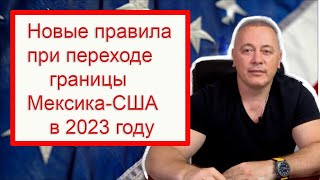 Переход границы Мексика-США в 2023 году. Новые правила.