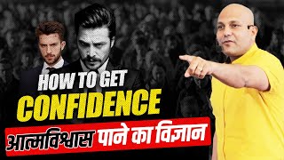 #Confidence How to Get Confidence | Science of gaining self-confidence