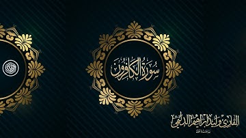 روائع الشيخ وليد الدليمي  :: سورة الكافرون  ::