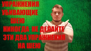 УПРАЖНЕНИЯ УНИЧТОЖАЮЩИЕ ВАШУ ШЕЮ.НЕ ДЕЛАЙТЕ ЭТИ ДВА УПРАЖНЕНИЯ.