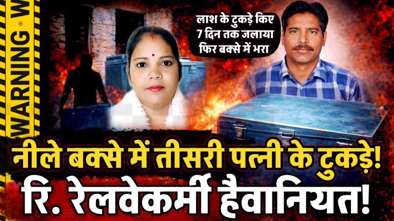 Jhansi News : पती की हैवानियत ! तीसरी पत्नी की हत्या, लाश के टुकडें, 7 दिन जलाया... खुला राज