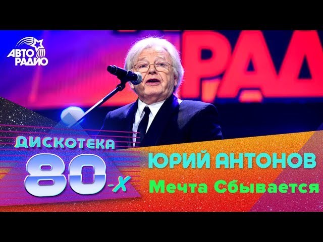 Юрий Антонов - Мечты сбываются