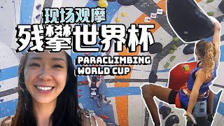 现场观看残攀世界杯体验 + 组别科普 | Watching Paraclimbing World Cup live!