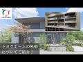 トヨタホームの外壁についてご紹介！