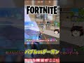 シールドバブルvsエクスプローシブグーガン【フォートナイト】【ゆっくり実況】 #shorts