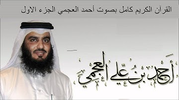 القرآن الكريم كامل بصوت الشيخ أحمد العجمي (1/ 3 )