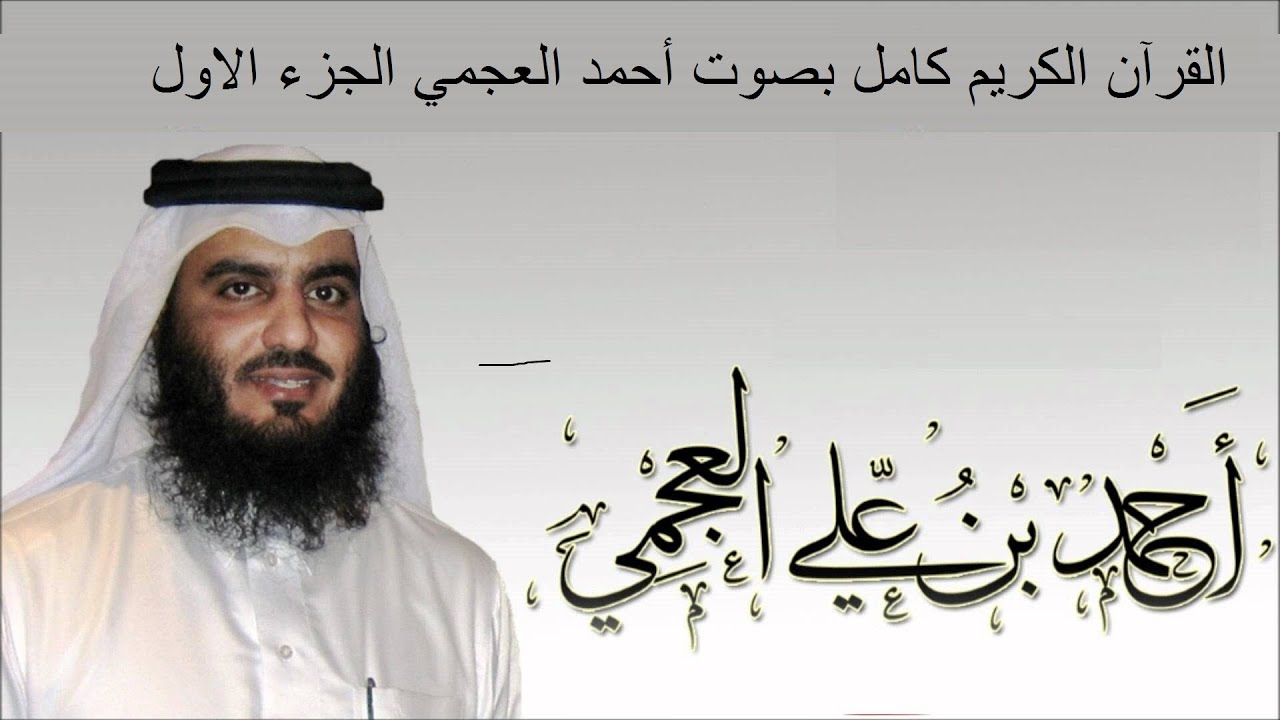 القرآن الكريم كامل بصوت الشيخ أحمد العجمي (1/ 3 ) - YouTube