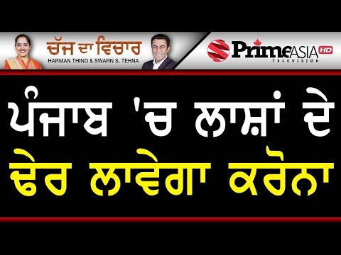 Chajj Da Vichar (989) || ਪੰਜਾਬ `ਚ ਲਾਸ਼ਾਂ ਦੇ ਢੇਰ ਲਾਵੇਗਾ ਕਰੋਨਾ