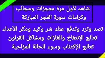 لن تترك سورة الفجر بعد اليوم | تصد وترد الأعداء فى الحال وتعالجك بأمر الله من الإنتفاخ والإكتئاب