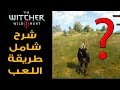 The Witcher 3 شرح مهم وشامل للبدء