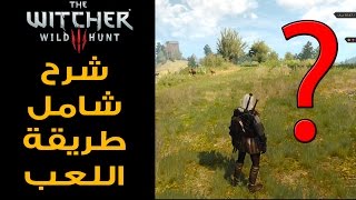 The Witcher 3 شرح مهم وشامل للبدء