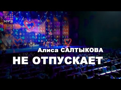 Алиса Салтыкова | НЕ ОТПУСКАЕТ | МУЗ ТВ Live