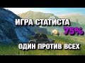 ЛУЧШИЙ БОЙ 2019 WOT BLITZ❗️| 1 VS 7 | ВОТ БЛИЦ